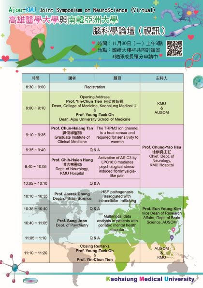 2020.11.30高雄醫學大學與南韓亞洲大學 腦科學論壇視訊