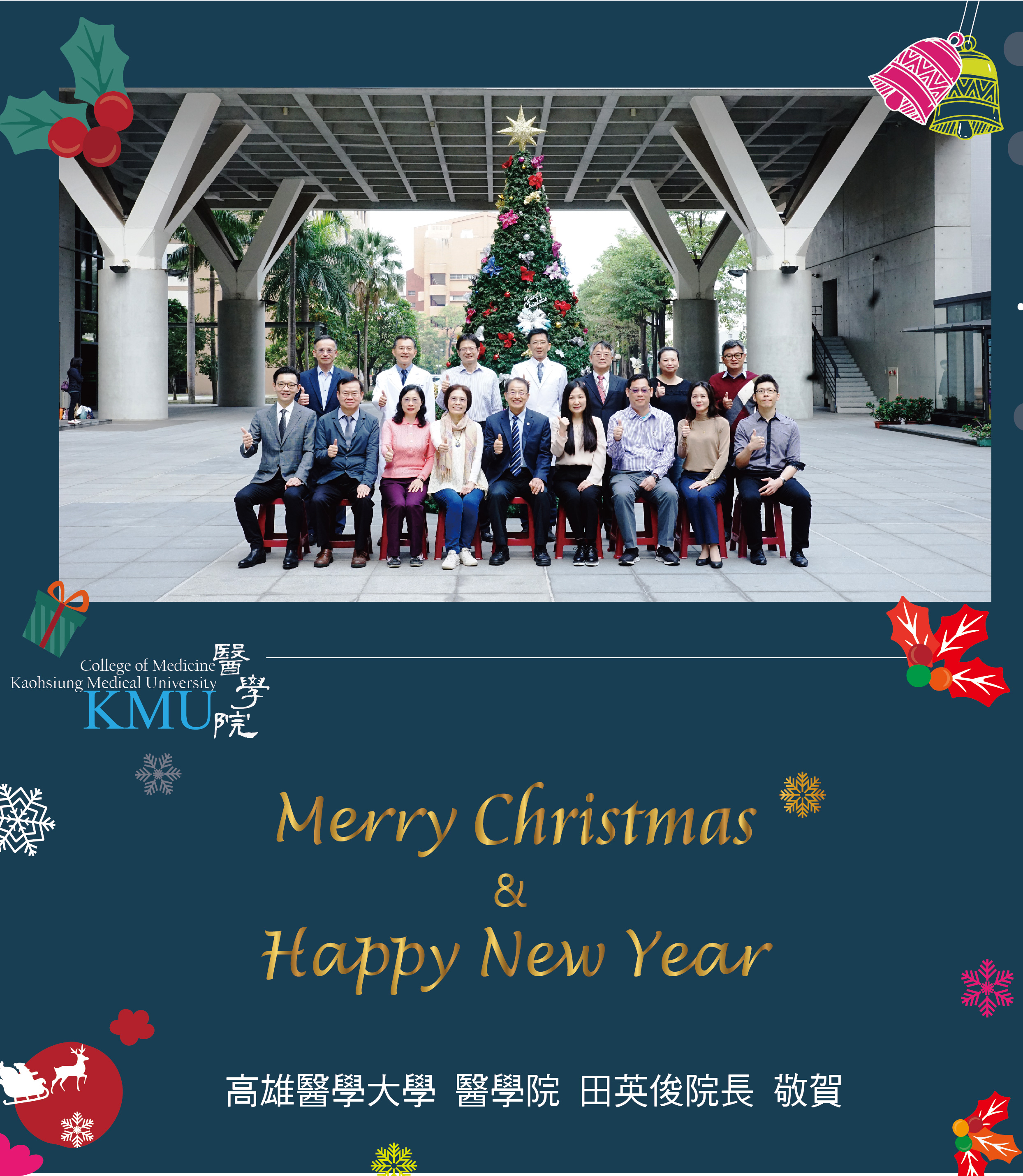 20201222 醫學院田英俊院長祝賀大家聖誕快樂VS.新年快樂 
