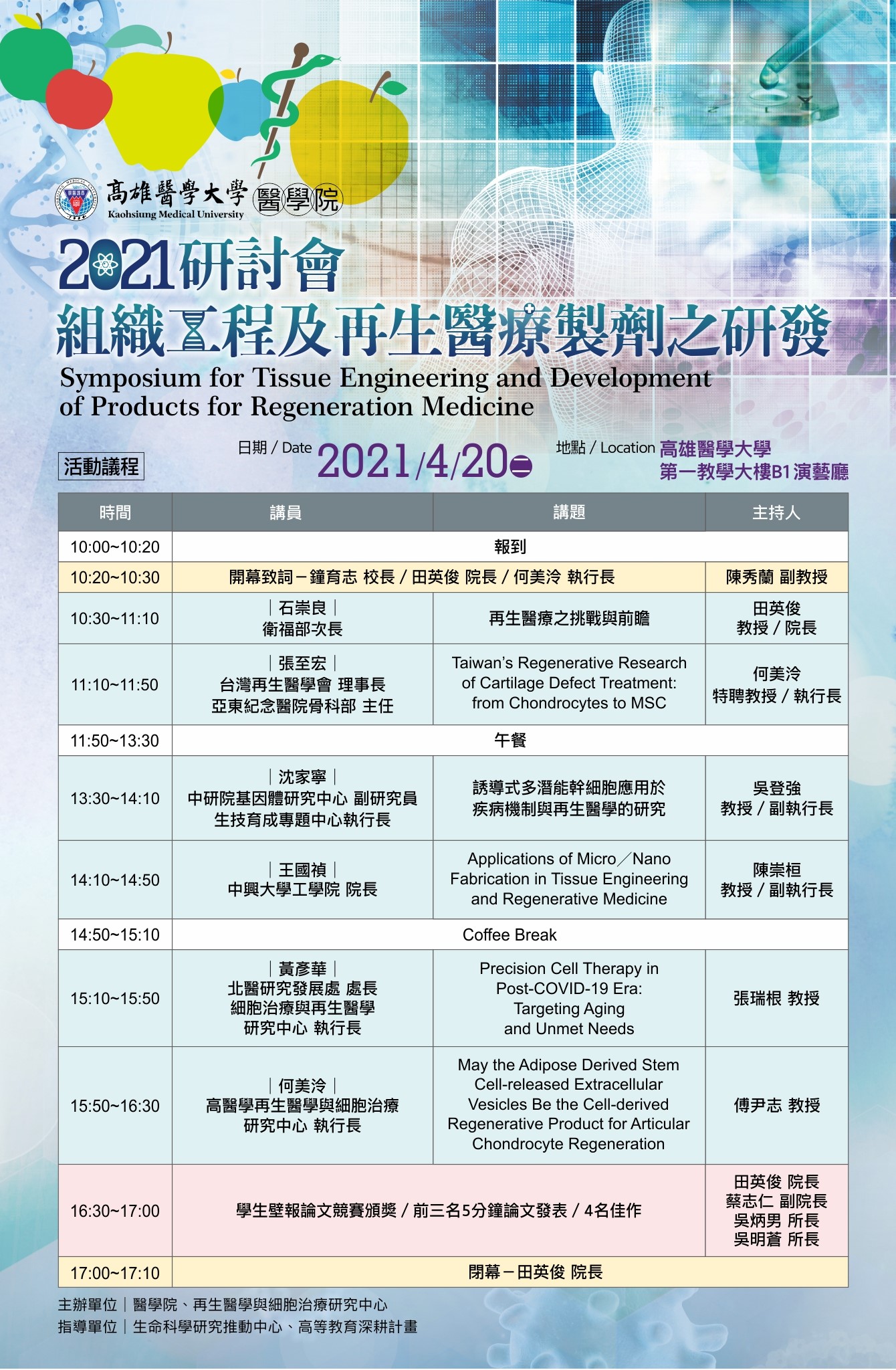 20210420 組織工程及再生醫療製劑之研發研討會議程海報